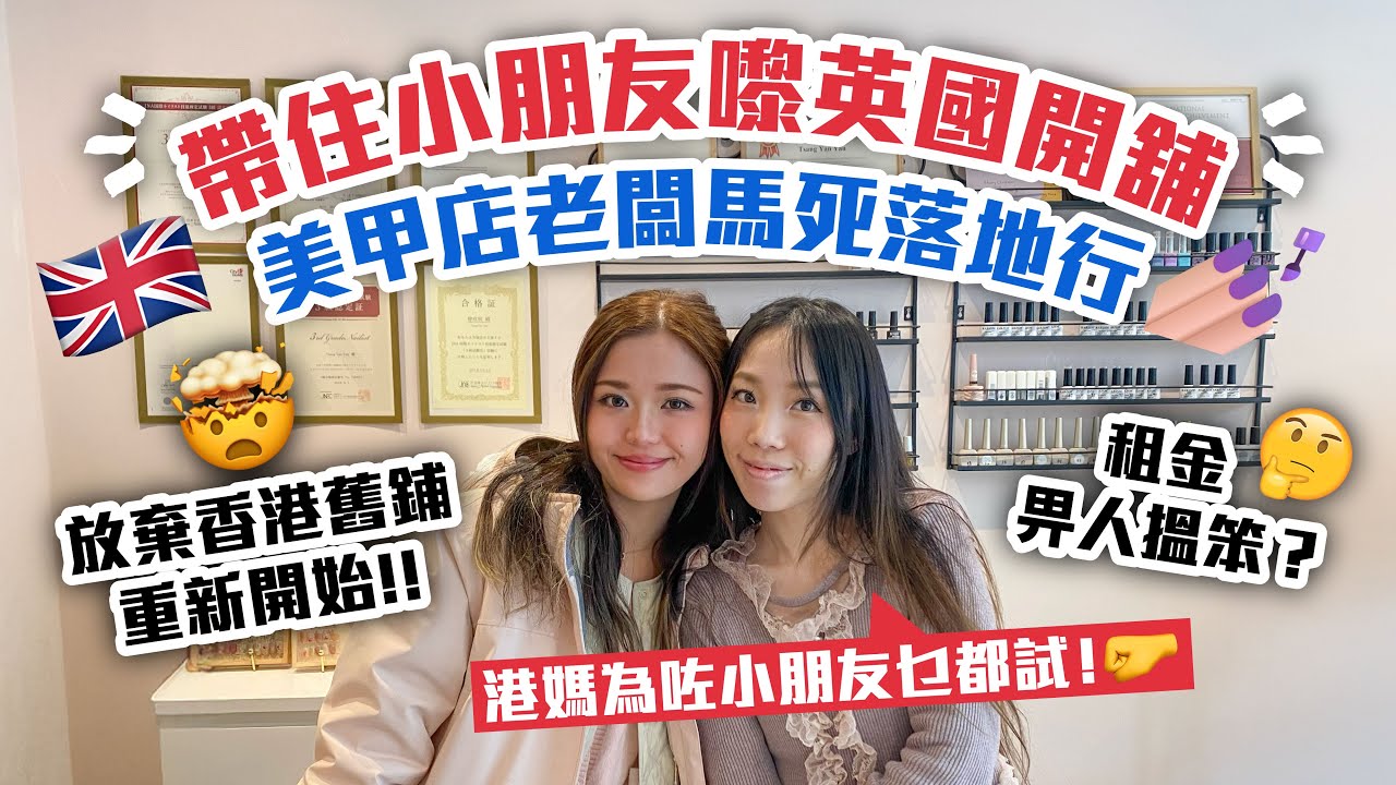 帶住小朋友嚟英國開舖😮‍💨美甲店老闆馬死落地行😤放棄香港舊鋪重新開始🇬🇧為咗小朋友乜都要試💅🏽｜租金畀人搵笨？｜英國做美甲要有咩牌照｜開舖裝修｜英國裝修師傅｜英國升學｜英國工作｜移英港人
