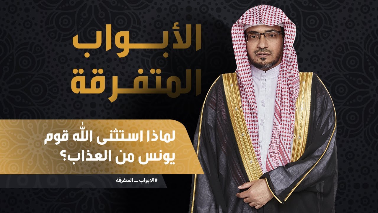 لماذا استثنى الله قوم يونس من العذاب؟