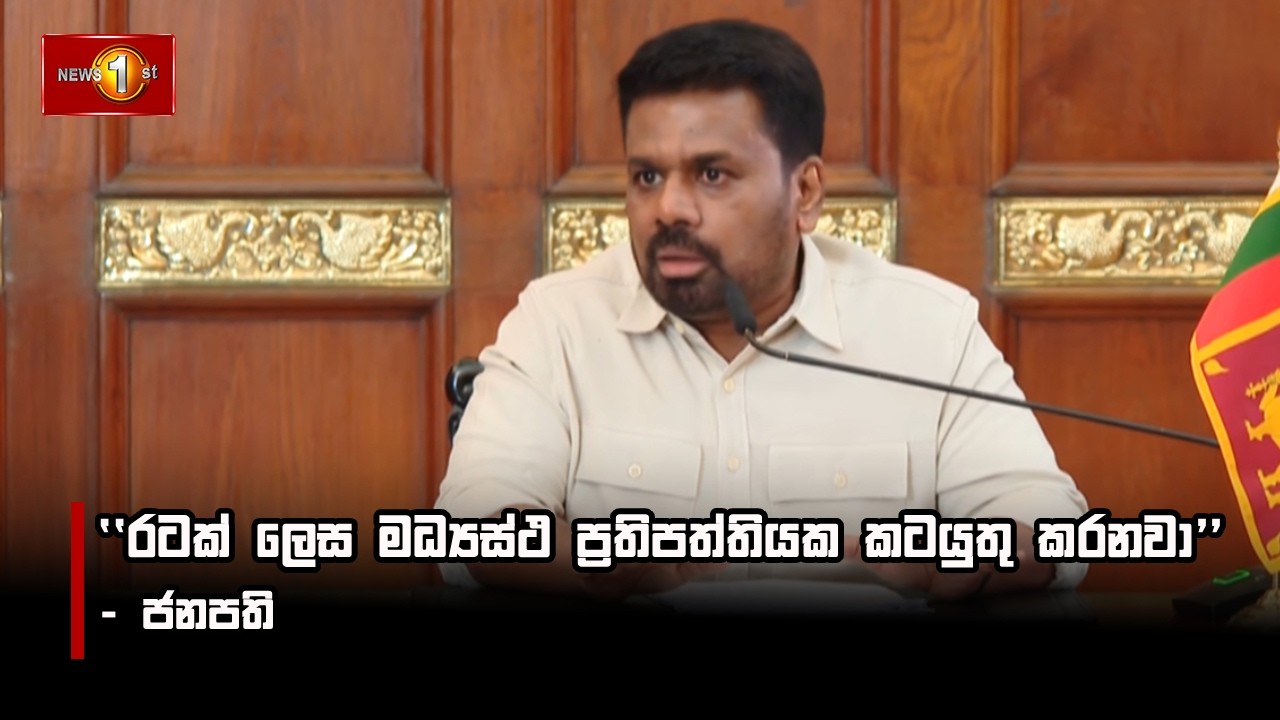 ''රටක් ලෙස මධ්‍යස්ථ ප්‍රතිපත්තියක කටයුතු කරනවා'' - ජනපති