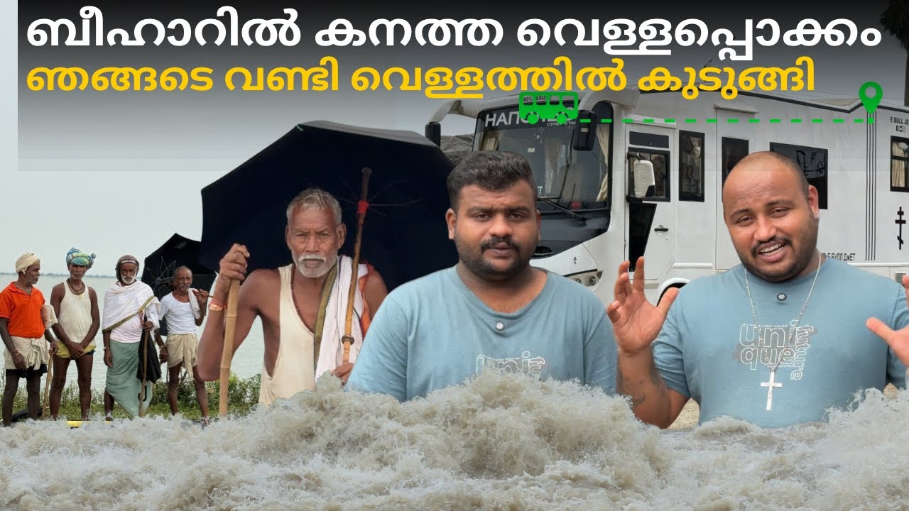 Heavy floods in Bihar // ബീഹാറിൽ കനത്ത വെള്ളപ്പൊക്കം 