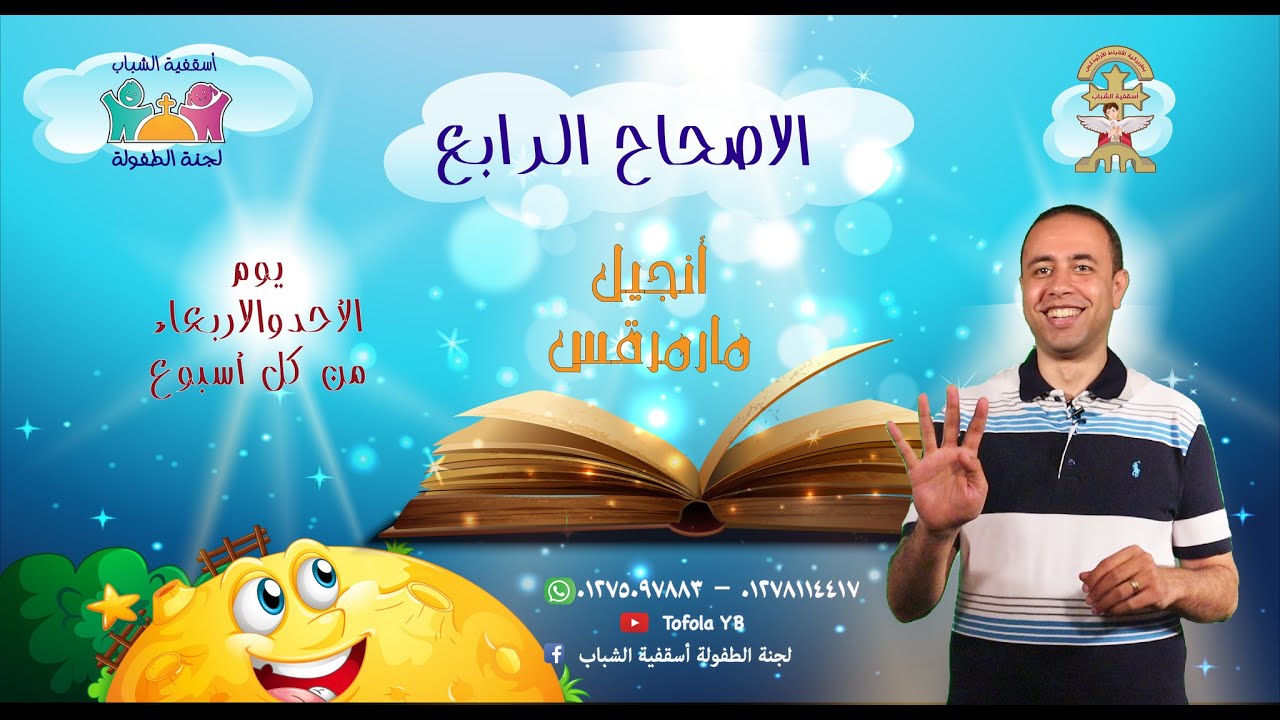 الاصحاح 4 من أنجيل مرقس- للأطفال- مسابقة صوم الرسل-كنيستى معايا32-لجنة الطفولةأسقفية الشباب