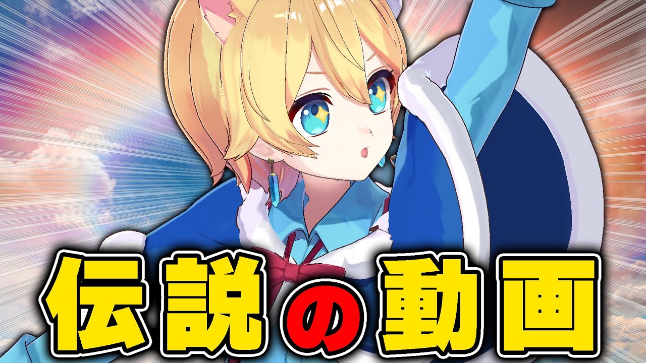 3000万回再生された奇跡の瞬間を全て見せます