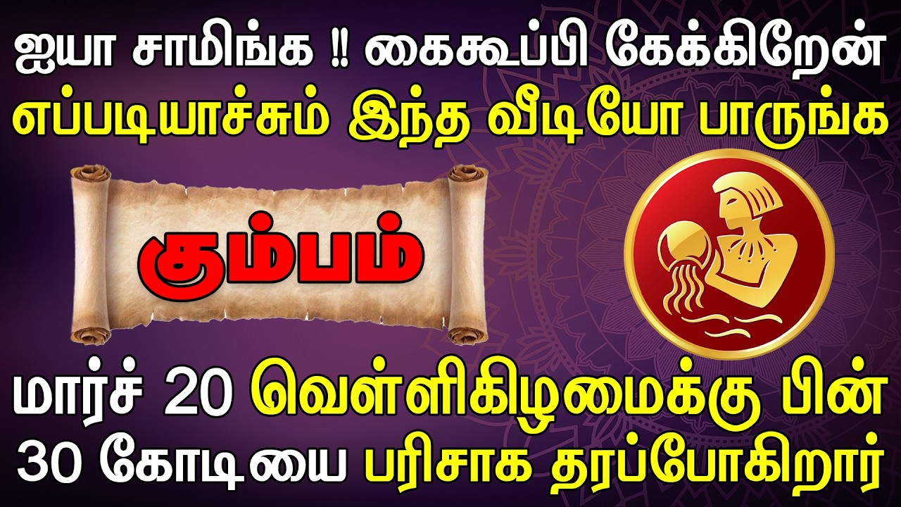 ஒரு வங்கியின் லாக்கர் பற்றாத அளவிற்கு பணம் குவியும் |  Kumbam Rasi | கும்பம் ராசி