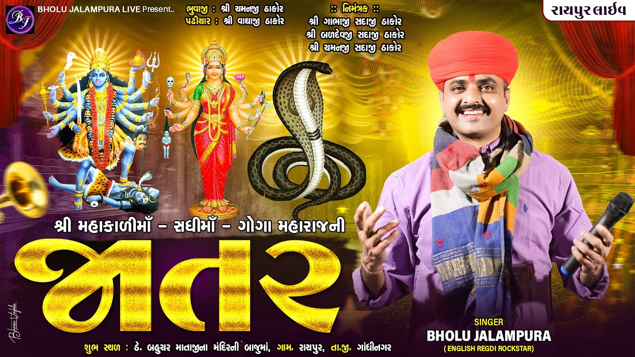 🔴LIVE || લીલુડો માંડવો || શ્રી મહાકાળી માતાજી શ્રી સધી માતાજી તથા ગોગા મહારાજ નો ત્રીજો પાટોત્સવ