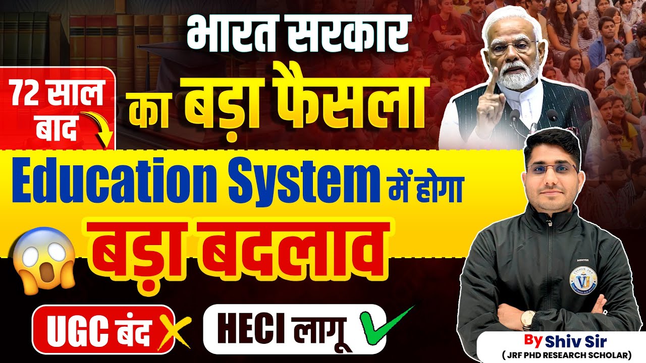 India's New Education System Reform 2025 | UGC closed, HECI implemented | Big change explained | ...