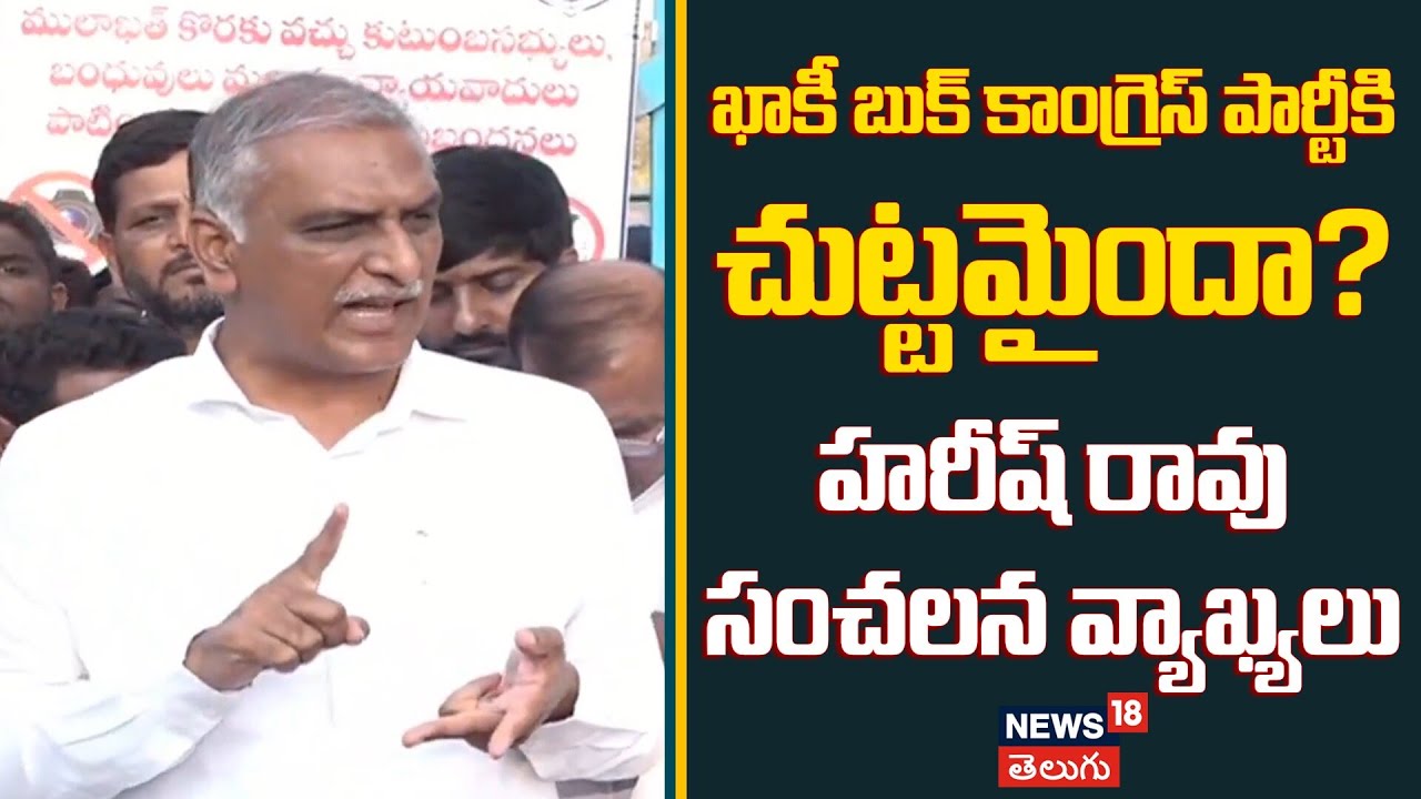 Harish Rao Sensational Comments on Congress | ఖాకీ బుక్ కాంగ్రెస్ పార్టీకి చుట్టమైందా? | N18V