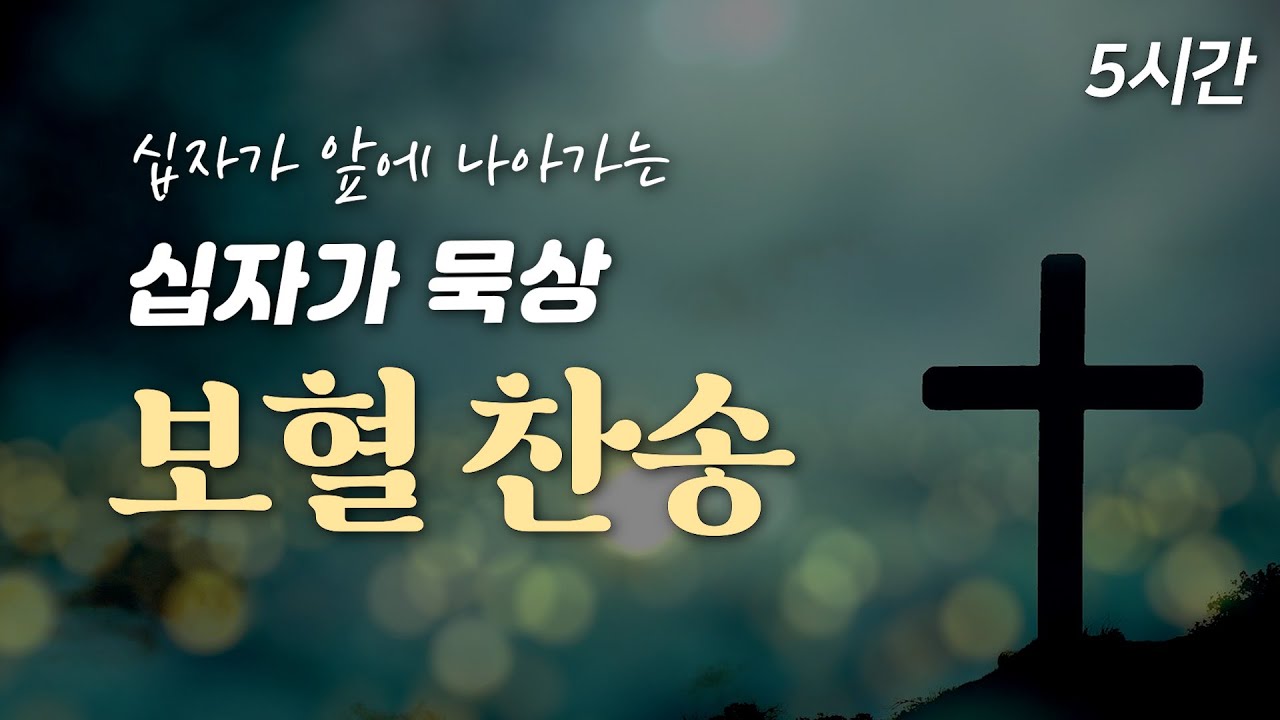 [사순절 고난주간 5시간 십자가 보혈찬송] 십자가 앞에 나아가는 보혈 찬송 🙏🏻| 중간광고 없음 | 십자가 묵상 | 예수 나를 위하여