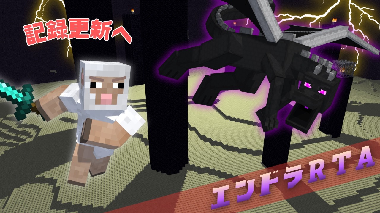 【エンドラRTA】マジで油断しないで:(【マイクラ】