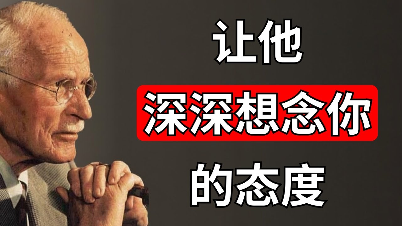 让男人无法抑制地想念你的10种态度！——卡尔·荣格
