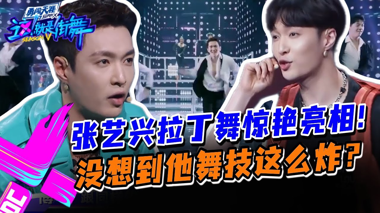 张艺兴拉丁舞惊艳亮相，完全颠覆你对他的印象！#这就是街舞s3 #wangyibo #王一博 #王嘉尔 #jacksonwang #钟汉良 #张艺兴 #layzhang