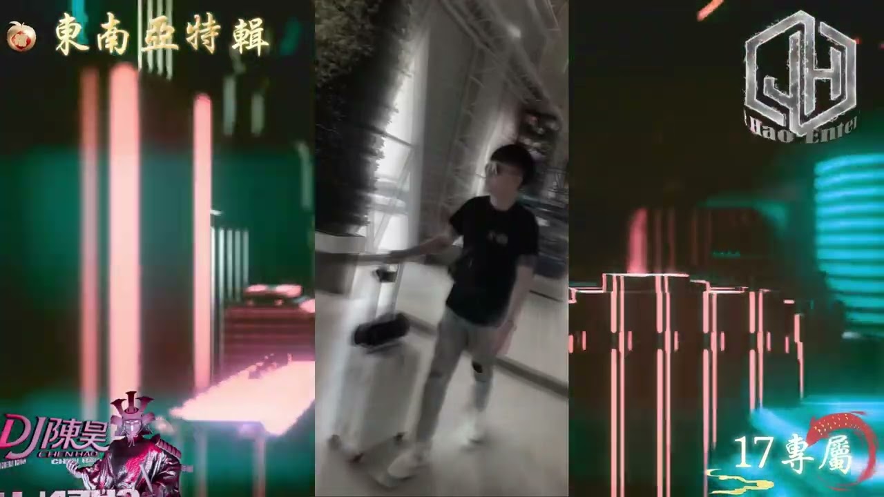 DJ陳昊-2026.17專屬(東南亞特輯)