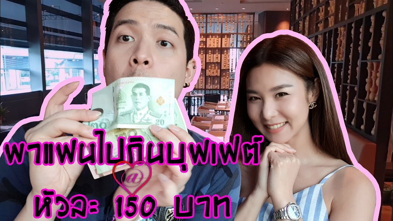 พาแฟนไปกินบุฟเฟ่ต์ ในราคาหัวละ 150 บาท