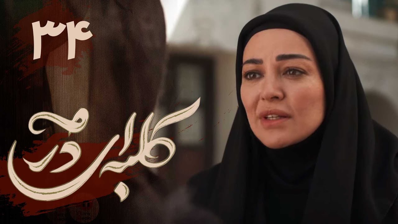 سریال کلبه ای در مه - قسمت 34 | Serial Kolbei dar Meh - Part 34
