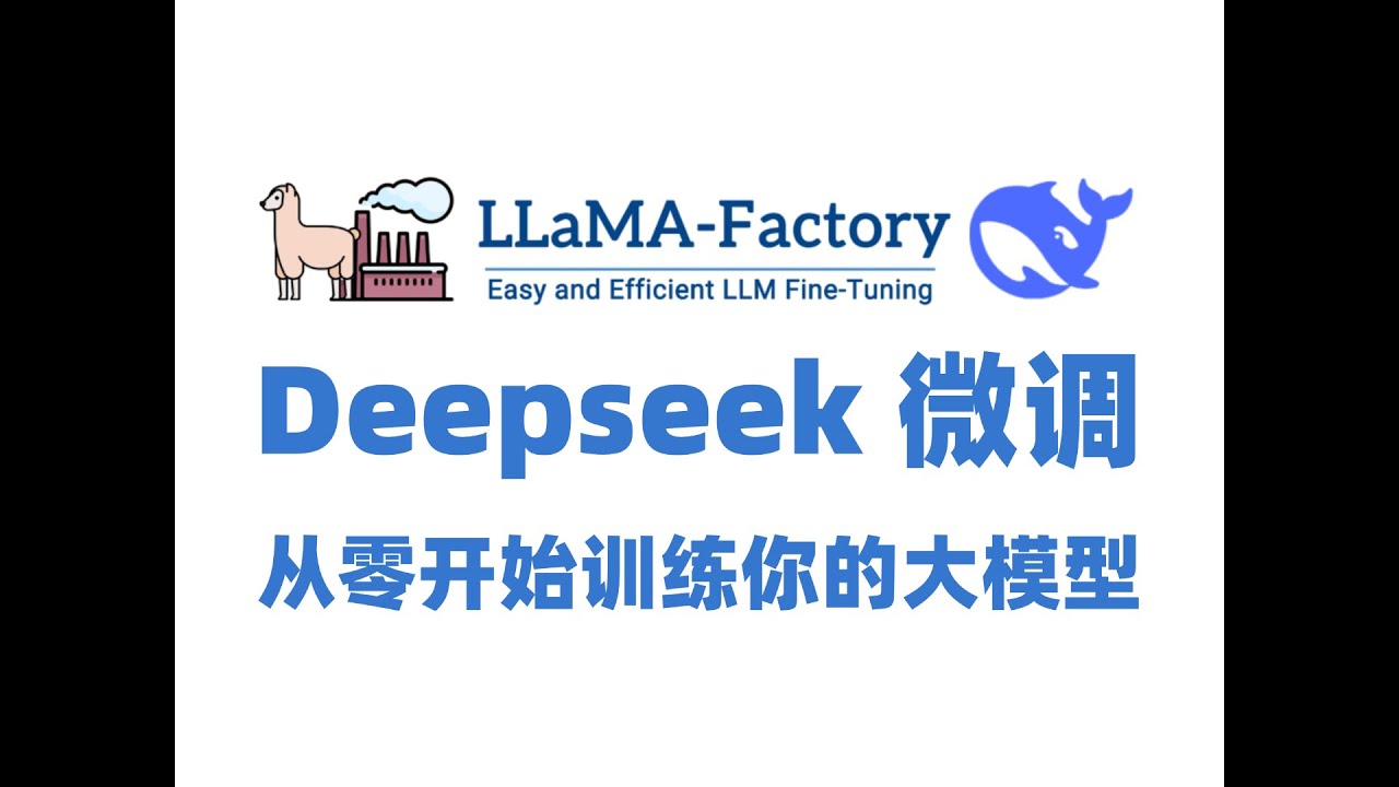 重磅！15分钟学会DeepSeek R1模型LLaMA-Factory微调训练，2025最新喂饭教程，适合借鉴学习，全程干货无废话，草履虫都能学！