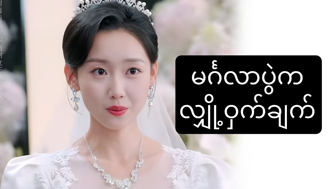 မင်္ဂလာပွဲက လျို့ဝှက်ချက် #foryou #movie #asiandrama #recapfilm #ဇာတ်လမ်း