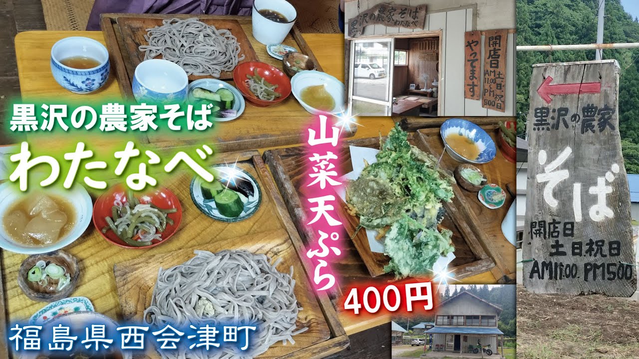 十割そば🥢黒沢の農家そば わたなべ【福島県西会津町】土日祝のみ営業‼️山菜天ぷらの量＆旨さ＆値段が素晴らしい✨饅頭天『長尺動画紹介はジモンさんと自分だけ⁉️』秘境蕎麦