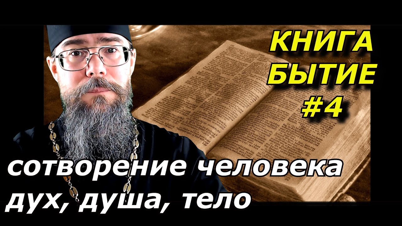 Толкование на Книгу Бытие. Сотворение Человека. Дух Душа и Тело