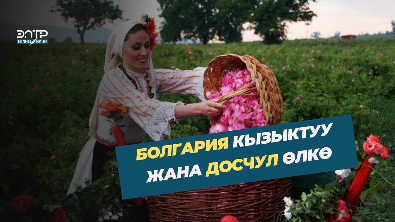 КЫЗЫКТУУ БОЛГАРИЯ / Биздин планета