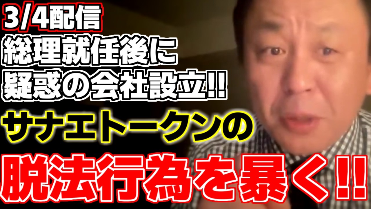 【菅野完】【高市早苗】【溝口勇児】菅野氏が一連のSANAE TOKEN（サナエトークン）の問題を解説!!トークンを広めていた会社は高市総理の事務所と同住所で総理就任後に登記されていた!!【金融庁】