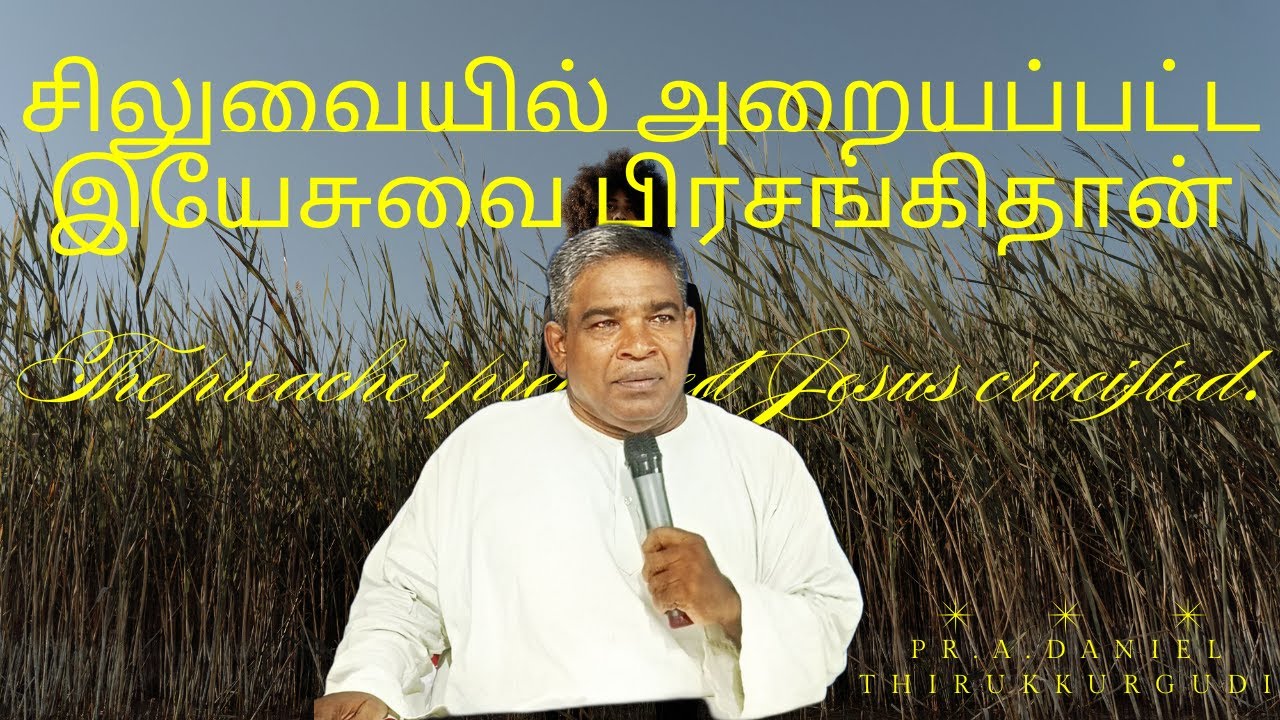 சிலுவையில் அறையப்பட்ட இயேசுவை பிரசங்கிதான்