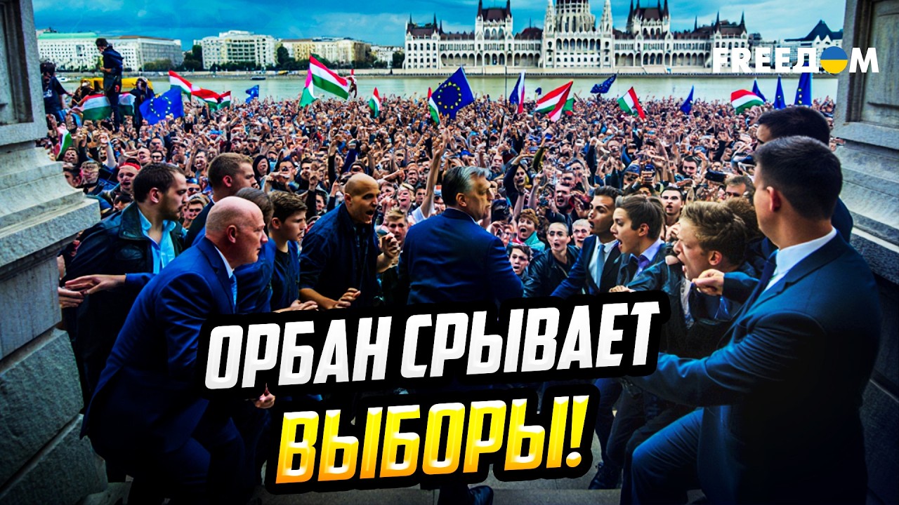 Венгрия против КРЕМЛЕВСКОЙ КУКЛЫ: Орбан пытается СОРВАТЬ ВЫБОРЫ на фоне провала?