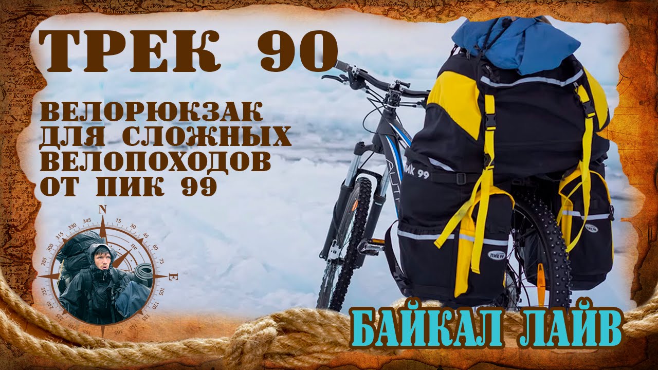 Велорюкзак для сложных походов ТРЕК 90 от ПИК-99. Обзор.