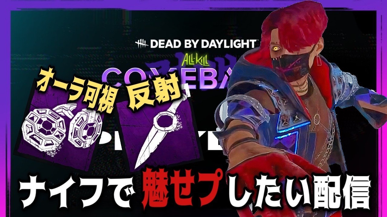 【DBDトリスタ】カッコいいスキンで魅せプナイフがしたいんじゃ！