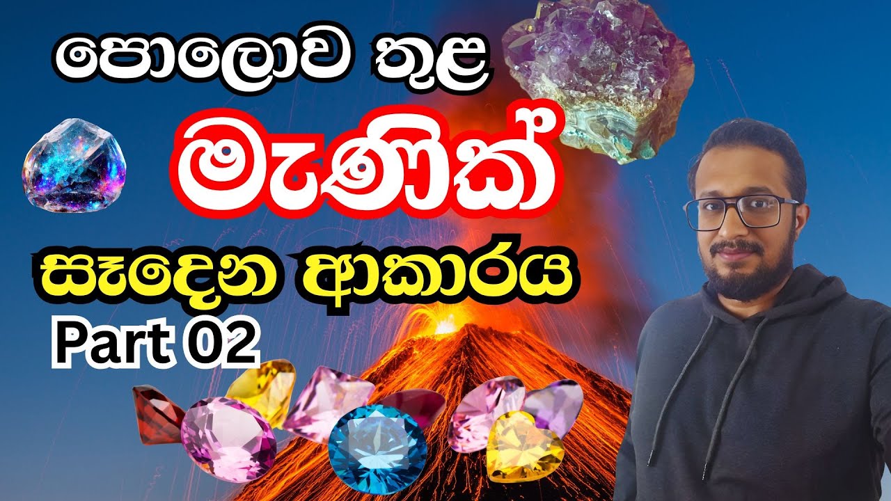 video 04 : පොළව තුල මැණික් සෑදෙන ආකාරය දෙවන කොටස