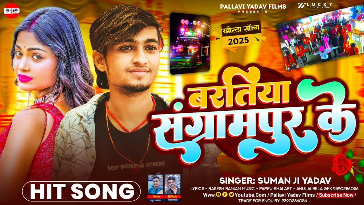 बरतिया संग्रामपुर के | #Suman Ji Yadav लगन​ स्पेशल गीत |Baratiya Sangrampur Ke | New Maghi Song 2026