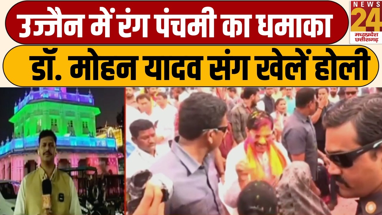 CM Mohan Yadav Ujjain Visit: 8 मार्च को उज्जैन में रंग पंचमी की गेर में शामिल होंगे मुख्यमंत्री