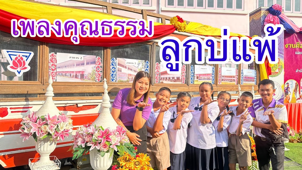 เพลงคุณธรรม ลูกบ่แพ้ โรงเรียนหนองอ้อบำเพ็ญ สพป.สท.2