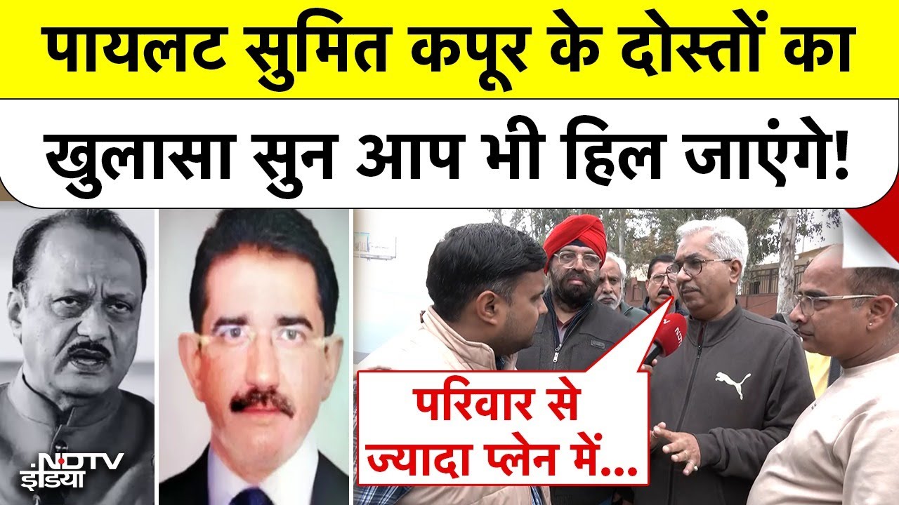Ajit Pawar Plane Crash: Pilot Sumit Kapoor के दोस्तों का खुलासा सुन आप भी हिल जाएंगे! 