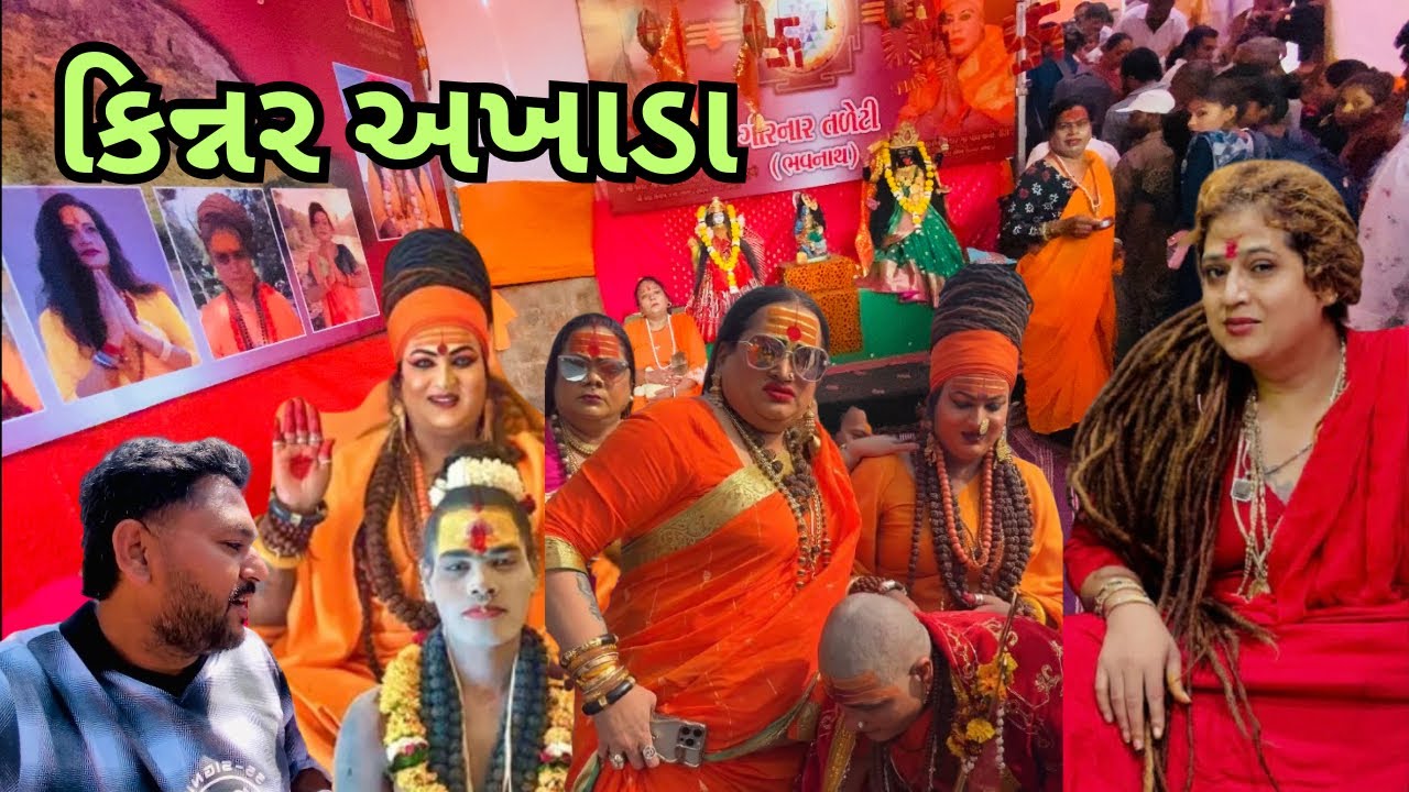 ચાલો અઘોરી માતાના દર્શન અને કિન્નર અખાડા | મહાશિવરાત્રી 2026 🕉️ | Junagadh | 2026 | Samir balva | 
