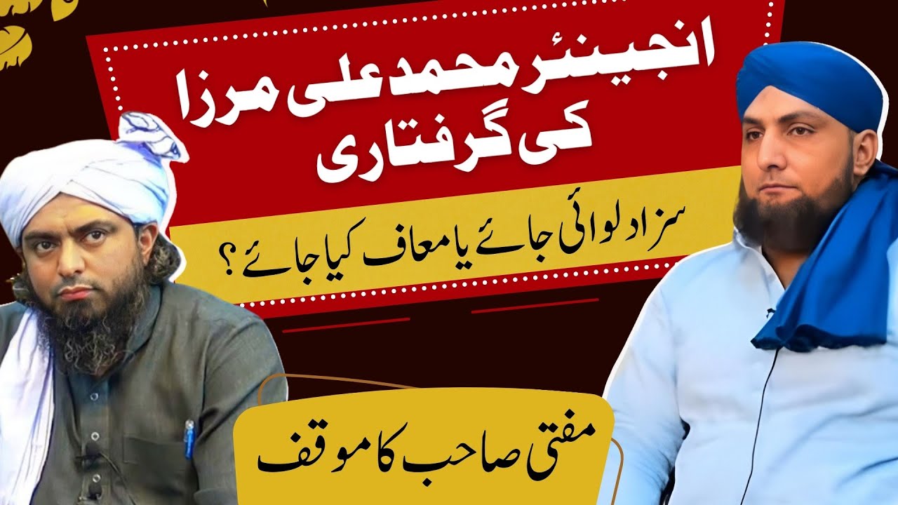ENGINEER Muhammad ALI MIRZA Ki GIRIFTARI | Mufti Kamran Sahib Ka Mawaqif