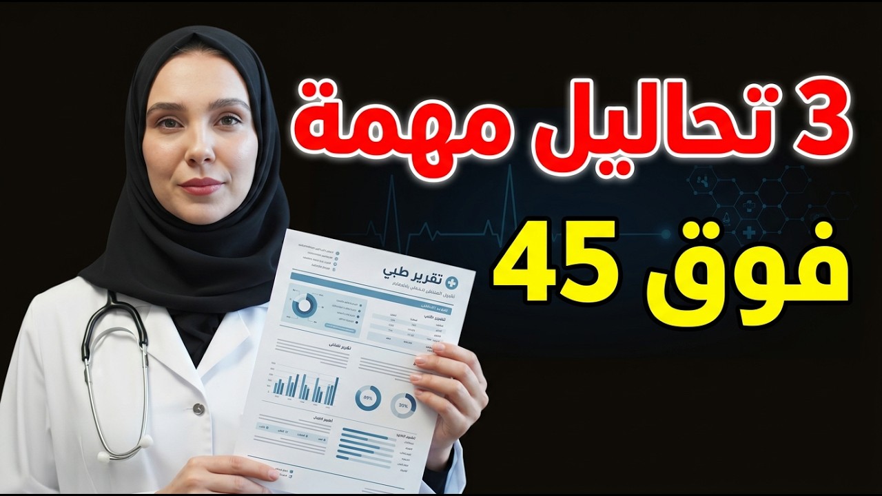3 تحاليل يجب أن يقوم بها كل رجل فوق 45 سنة