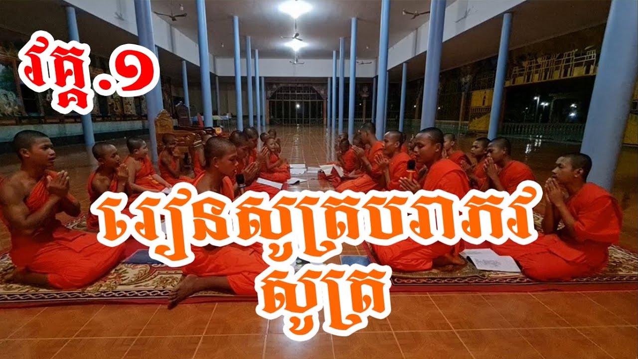 រៀនសូត្របរាភវសូត្រ វគ្គ.១ សេចក្ដីនៃវិនាសទាំង១២-របស់ព្រះសង្ឃវត្ដដុងអារញ្ញ