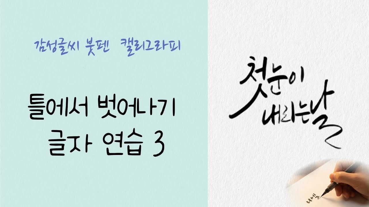 붓펜 캘리그라피 틀에서 벗어나는 글자 