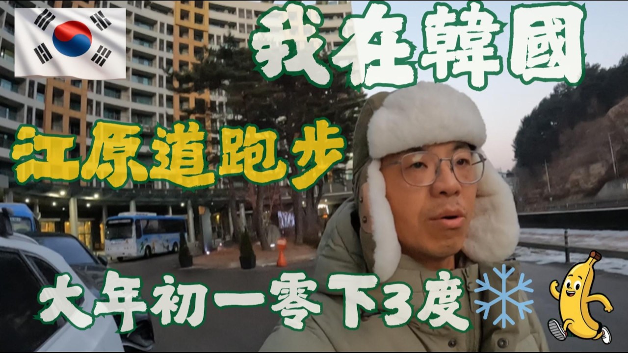 大年初一零下3度❄️我在#韓國江原道跑步🔥2026#韓國冬天#跑步