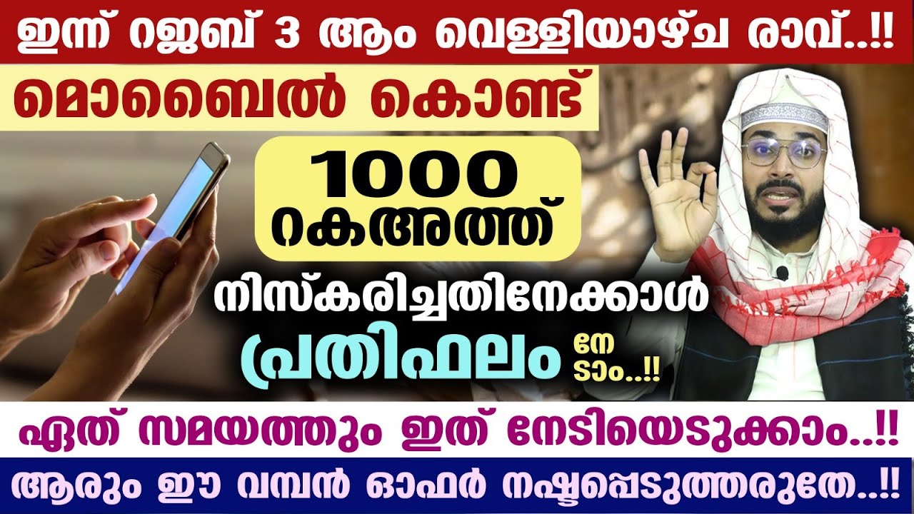 മൊബൈൽ കൊണ്ട്1000 റകഅത്ത് നിസ്കരിച്ചതിനേക്കാൾ  പ്രതിഫലം നേടാം.!! ഈ വമ്പൻ ഓഫർ നഷ്ടപ്പെടുത്തരുതേ RAJAB