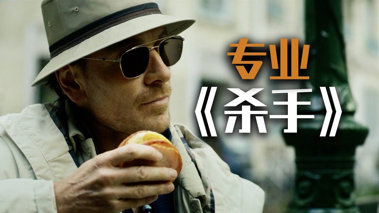 【麦绿素】大卫芬奇最新力作，万磁王法鲨回归之作，专业《杀手》