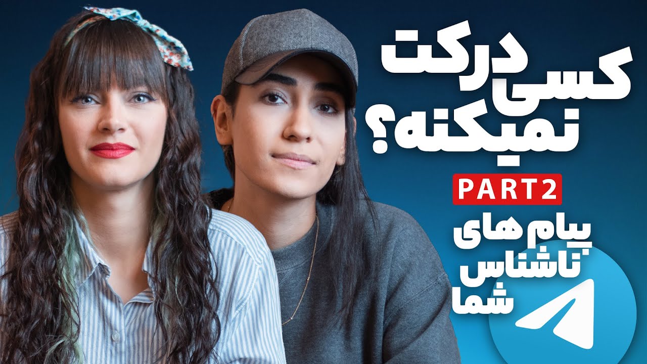 اگه حالت خوب نیست این ویدئو رو ببین ❤️ قسمت دوم پیام های ناشناس شما به من