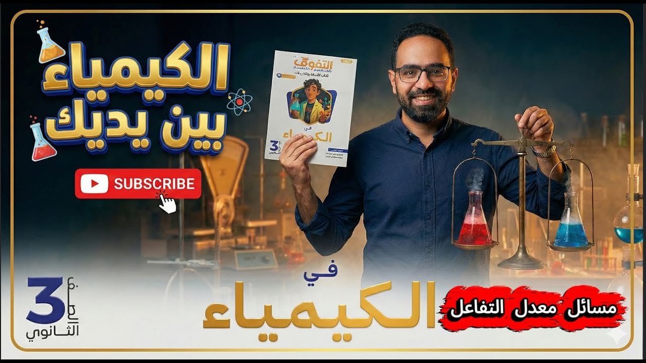 حل كتاب التفوق  كيمياء | مسائل معدل التفاعل كاملة وبأسهل طريقة | مستر محمد دار  🔥