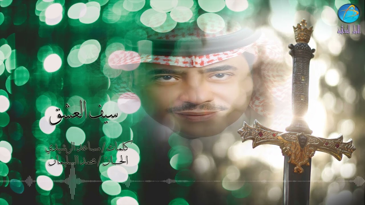 الفنان محمد السليمان | سيف العشق | البوم سيف العشق