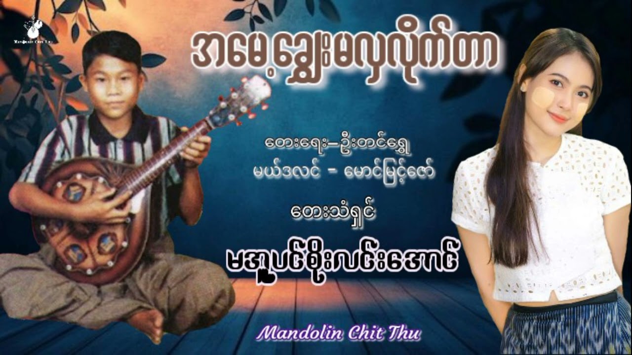 #အမေ့ချွှေးမလှလိုက်တာ#မအူပင်စိုးလင်းအောင်