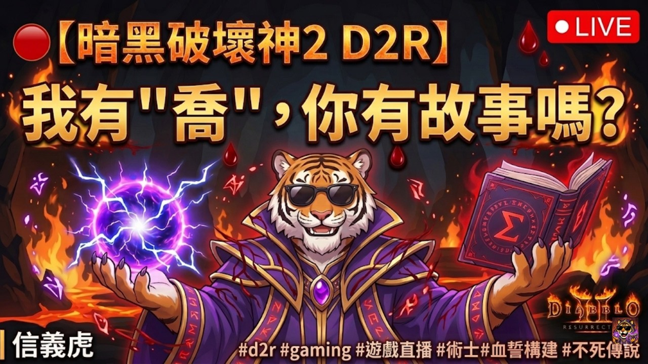 🔴【暗黑破壞神2 D2R】我有 喬 ，你有故事嗎?｜ 信義虎 #d2r   #gaming #遊戲直播 #術士