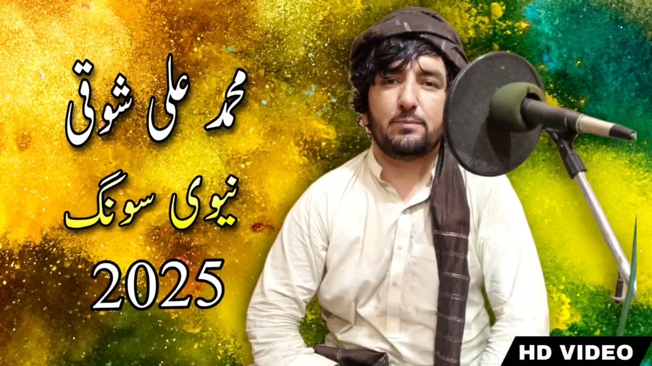 Muhammad Ali Showqi New songs 2025 | نیوی پشتو غزل محند علی شوقی
