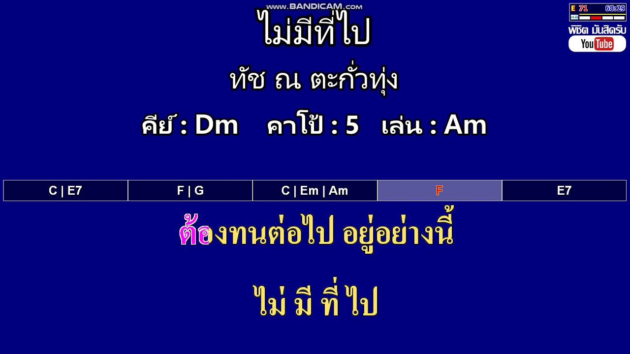 ไม่มีที่ไป - ทัช ณ ตะกั่วทุ่ง ( MIDI คาราโอเกะ คอร์ดง่ายๆ )  คีย์ Dm  Capo : 5  เล่น Am