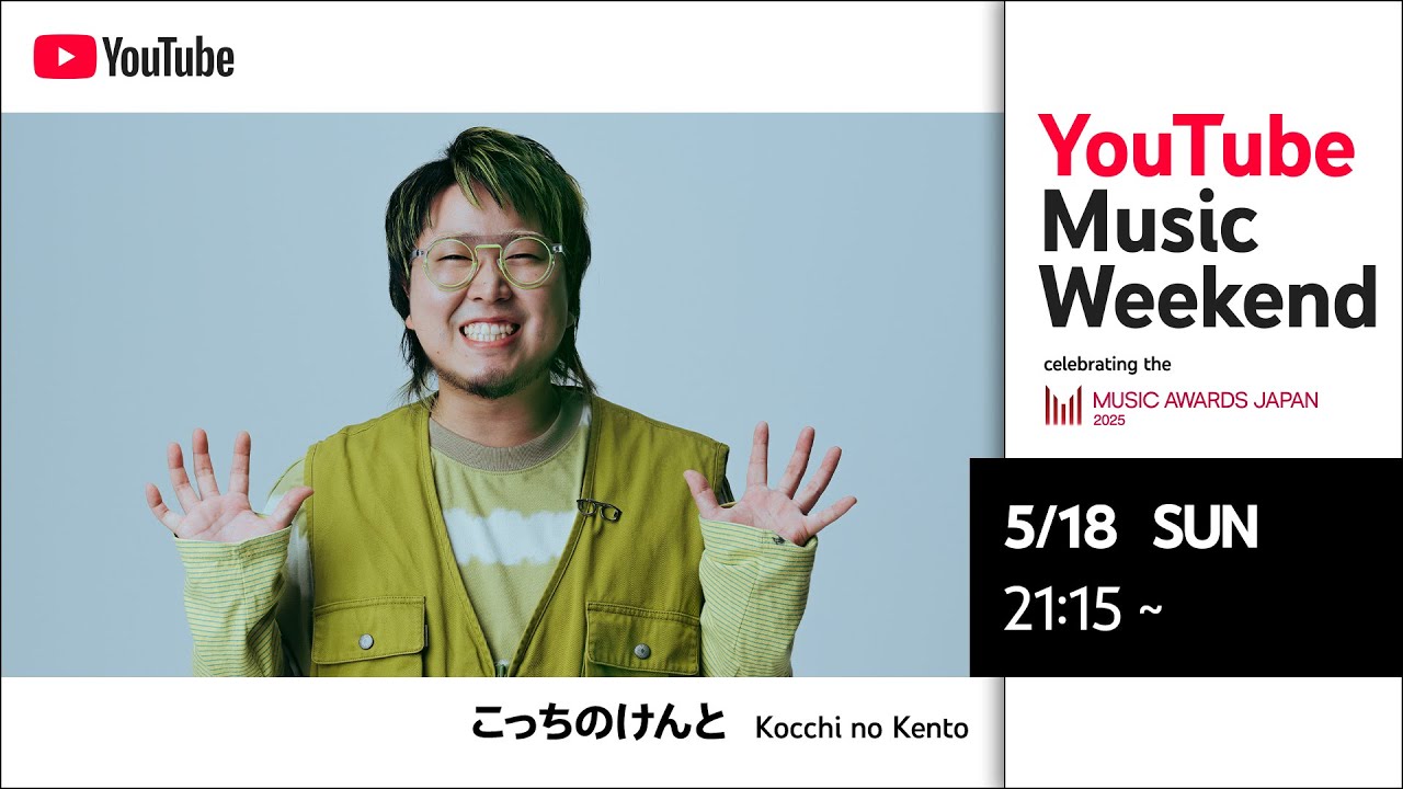 【YouTube Music Weekend】こっちのけんと’s Live from ワンマンライブ『よいとこせ』(MUSIC AWARDS JAPAN 2025)
