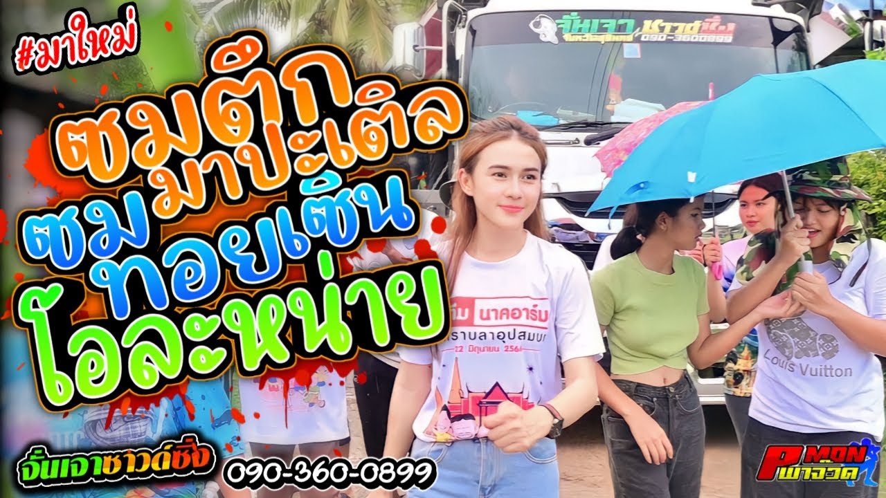 กันตรึมโจ๊ะๆ 💥  ซมตึกมาปะเติล | ซมทอยเซิน  [ ก้านตอง ลูกเมืองช้าง ] รถแห่จันเจาซาวด์ซิ่ง