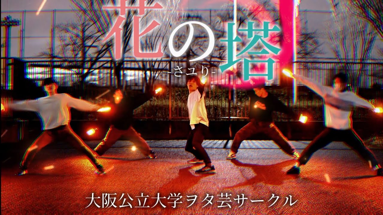 【ヲタ芸】花の塔/さユり【公star】